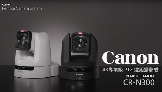 視訊更清楚了｜Canon 推出全新4K專業級PTZ遠距攝影機 CR-N300/N500 自己就能輕鬆完成多種場景拍攝與直播