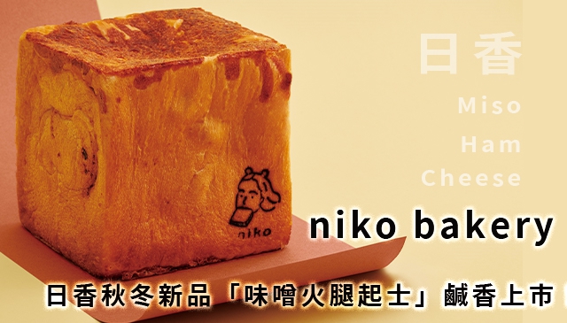 入秋好滋味｜niko bakery 日香 新品「味噌火腿起士」 滿滿餡料與蒜香奶油味噌抹醬鹹香上市！