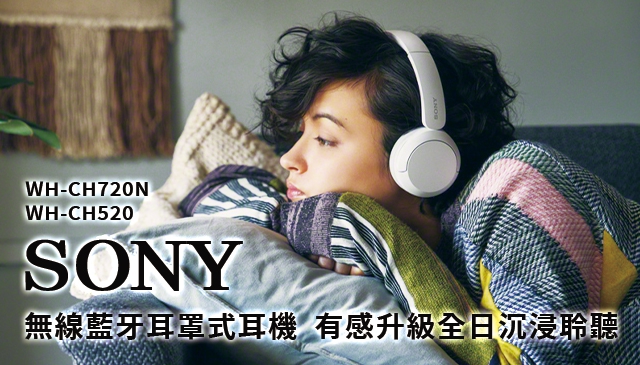 音質超還原聽感更豐富｜Sony 無線藍牙耳罩式耳機 WH-CH720N / WH-CH520 高品質音效 × 智慧操作  有感升級全日沉浸聆聽