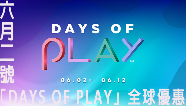 激減優惠｜「Days of Play」全球優惠活動6月2日開跑！