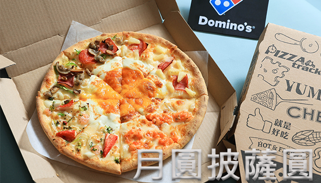 月圓披薩圓｜達美樂「中秋賞月套餐」推出 搭配外帶披薩半價優惠只要351元！