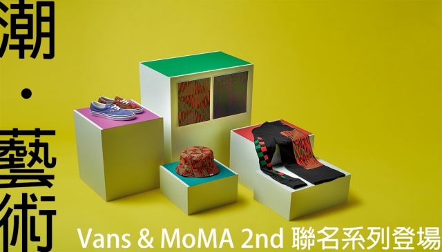 潮藝術｜Vans & MoMA第二回聯名系列登場