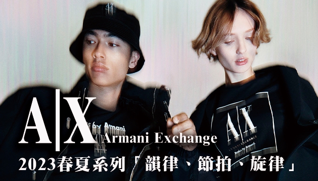 心頭怦怦爆｜A|X Armani Exchange 2023春夏系列 「韻律、節拍和旋律」-三大要素呼應品牌精神
