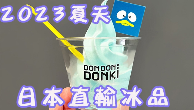 DON吃｜DONKI 2023日本直輸冰品、飲料清涼開跑