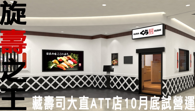 藏壽司插旗大直ATT 10月27日試營運開始！