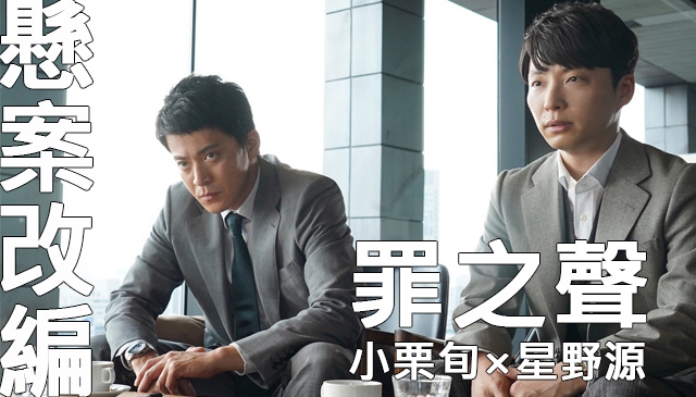 懸案改編｜《罪之聲》小栗旬聯手戲外酒友星野源破懸案