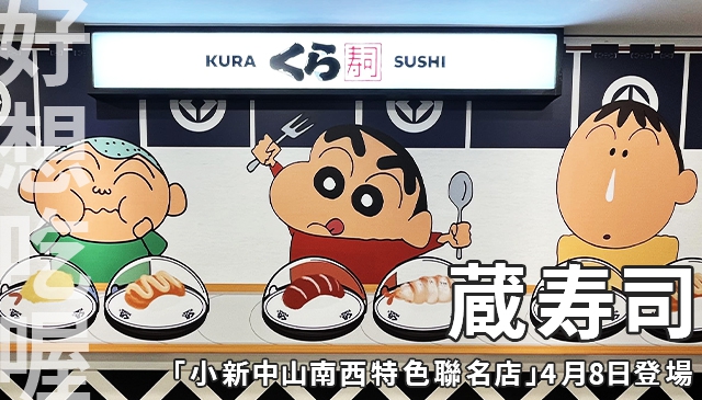 有吃還能拿｜「藏壽司 x 蠟筆小新」首間「小新中山南西特色聯名店」4月8日登場