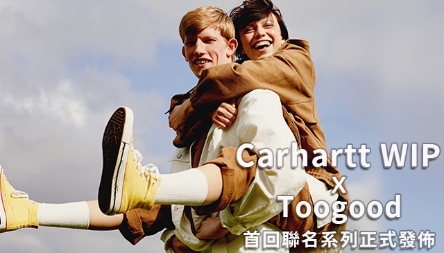 共同讚頌實用主義美學｜Carhartt WIP x Toogood 經典工裝巧妙改造 首回聯名系列正式發佈