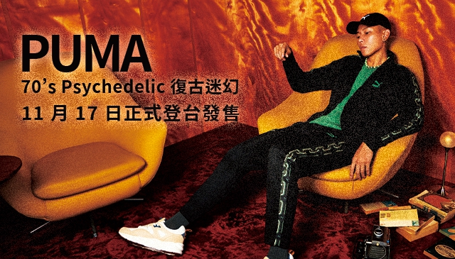 瘦子的嘻哈迷幻｜PUMA 70’s Psychedelic 復古迷幻系列 重返嘻哈文化起點 11月17日起正式登台