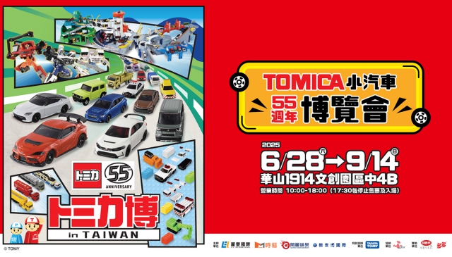TOMICA小汽車55週年博覽會 「預售小汽車套票」限量兩萬組，即刻開賣！